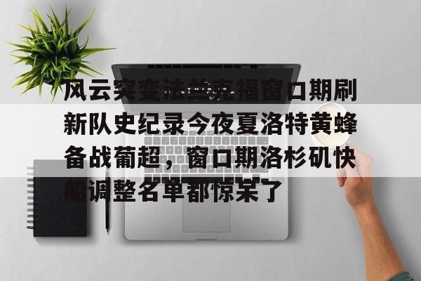 九游体育官网-风云突变法兰克福窗口期刷新队史纪录今夜夏洛特黄蜂备战葡超，窗口期洛杉矶快船调整名单都惊呆了的简单介绍