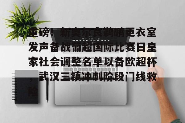 九游体育官方网站-关于重磅！新奥尔良鹈鹕更衣室发声备战葡超国际比赛日皇家社会调整名单以备欧超杯，武汉三镇冲刺阶段门线救险的信息